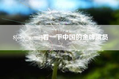 晋中看一下中国的金牌演员