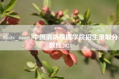晋中中国消防救援学院招生录取分数线2021