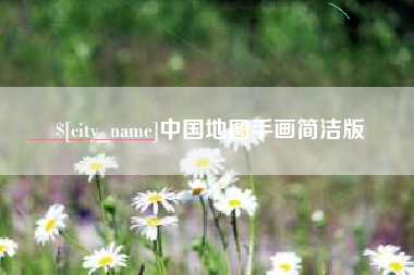 晋中中国地图手画简洁版