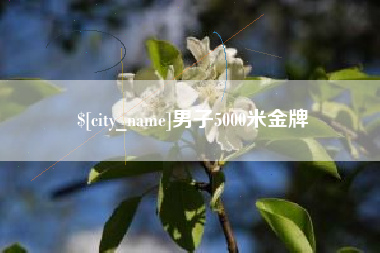 晋中男子5000米金牌