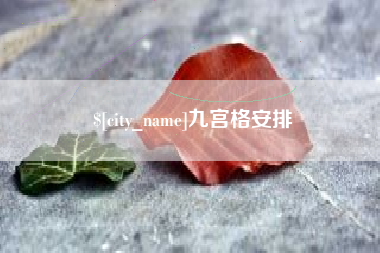 晋中九宫格安排