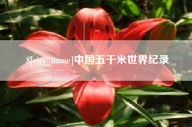晋中中国五千米世界纪录