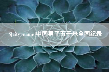 晋中中国男子五千米全国纪录