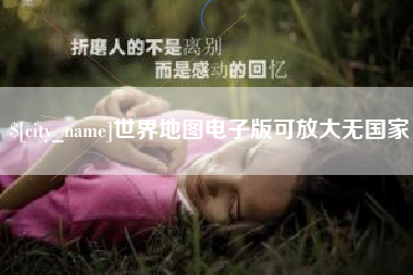 晋中世界地图电子版可放大无国家