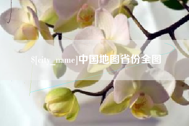 晋中中国地图省份全图