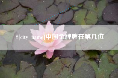 晋中中国金牌牌在第几位