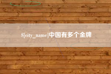晋中中国有多个金牌