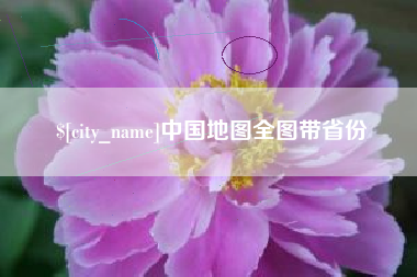 晋中中国地图全图带省份