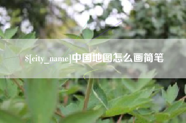 晋中中国地图怎么画简笔