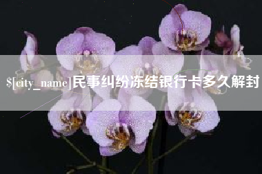 晋中民事纠纷冻结银行卡多久解封