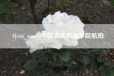 晋中中国消防救援学院航拍