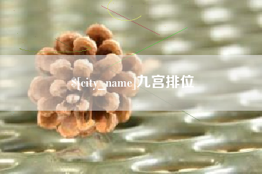 晋中九宫排位