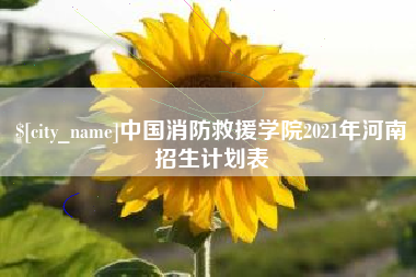 晋中中国消防救援学院2021年河南招生计划表