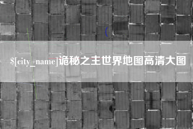 晋中诡秘之主世界地图高清大图