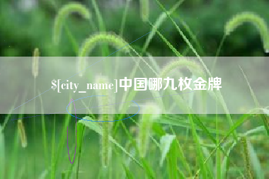 晋中中国哪九枚金牌