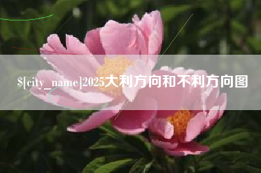 晋中2025大利方向和不利方向图