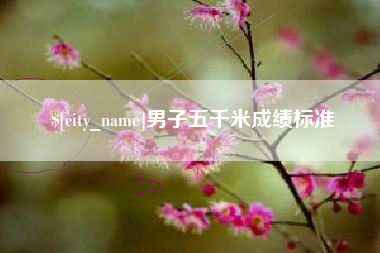晋中男子五千米成绩标准
