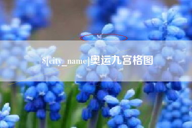 晋中奥运九宫格图