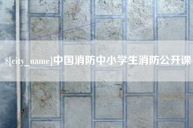 晋中中国消防中小学生消防公开课