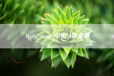 晋中中国19块金牌