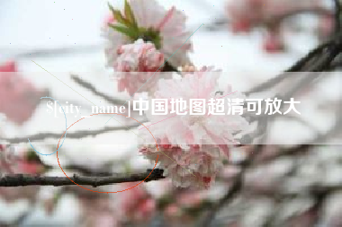 晋中中国地图超清可放大