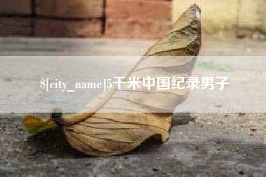 晋中5千米中国纪录男子