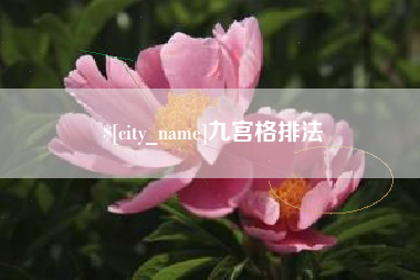 晋中九宫格排法