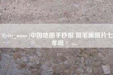 晋中中国地图手抄报 简笔画图片七年级