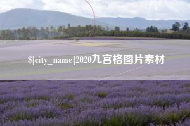 晋中2020九宫格图片素材
