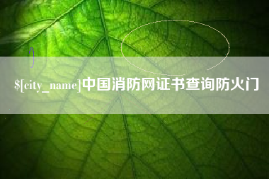 晋中中国消防网证书查询防火门