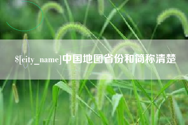 晋中中国地图省份和简称清楚