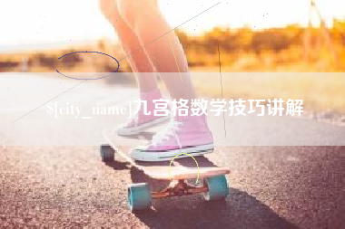 晋中九宫格数学技巧讲解