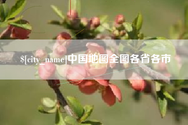 晋中中国地图全图各省各市