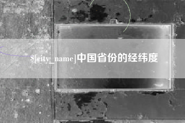 晋中中国省份的经纬度