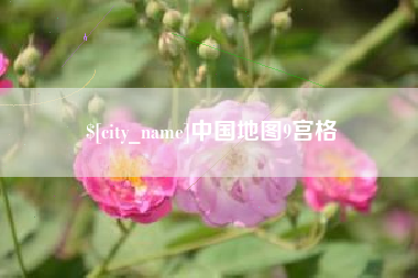 晋中中国地图9宫格