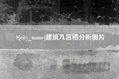 晋中建筑九宫格分析图片