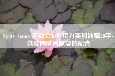 晋中运动会50米接力赛加油稿20字-以及团队间默契的配合
