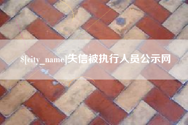 晋中失信被执行人员公示网