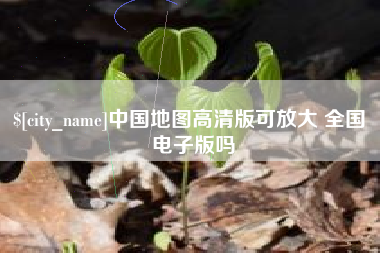 晋中中国地图高清版可放大 全国 电子版吗