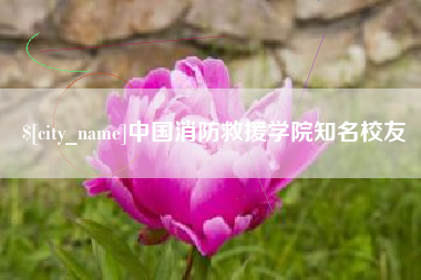 晋中中国消防救援学院知名校友