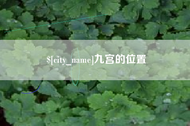 晋中九宫的位置
