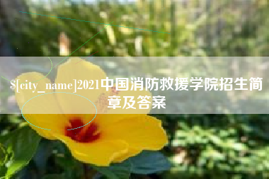 晋中2021中国消防救援学院招生简章及答案