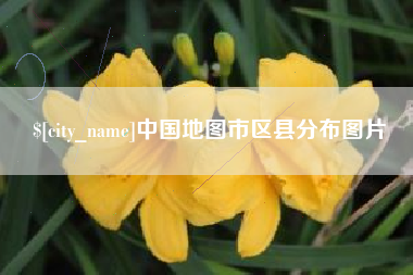 晋中中国地图市区县分布图片