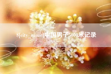 晋中中国男子5000米记录