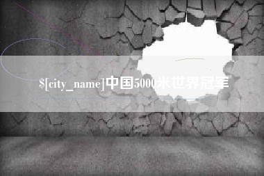 晋中中国5000米世界冠军