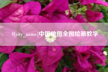 晋中中国地图全图绘画教学
