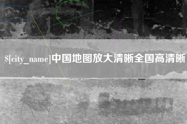 晋中中国地图放大清晰全国高清晰