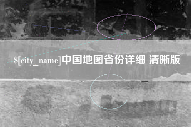 晋中中国地图省份详细 清晰版