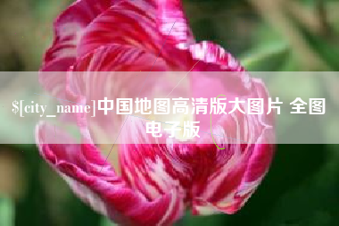 晋中中国地图高清版大图片 全图 电子版