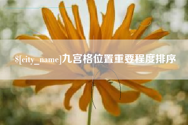 晋中九宫格位置重要程度排序